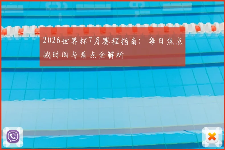 2026世界杯7月赛程指南：每日焦点战时间与看点全解析