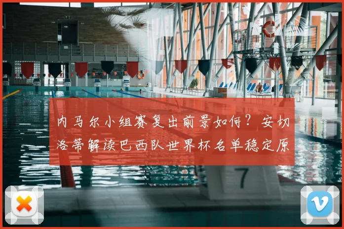 内马尔小组赛复出前景如何？安切洛蒂解读巴西队世界杯名单稳定原因