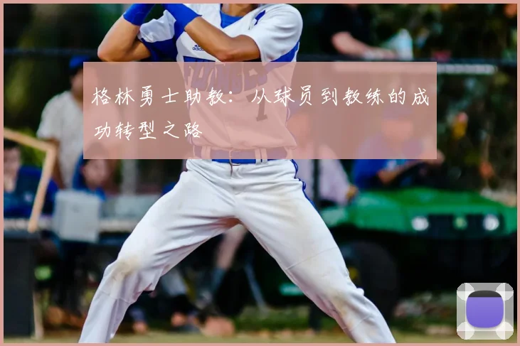 格林勇士助教：从球员到教练的成功转型之路