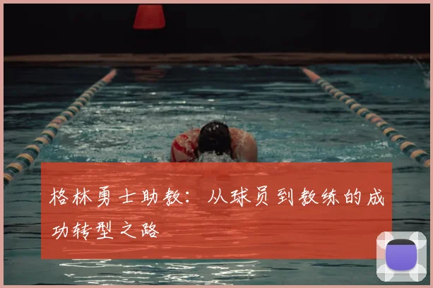 格林勇士助教：从球员到教练的成功转型之路