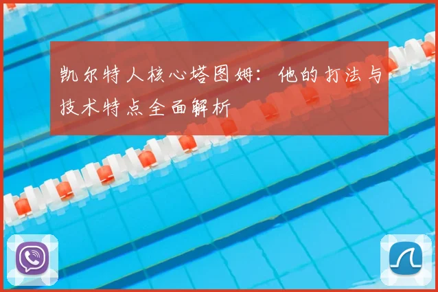 凯尔特人核心塔图姆：他的打法与技术特点全面解析