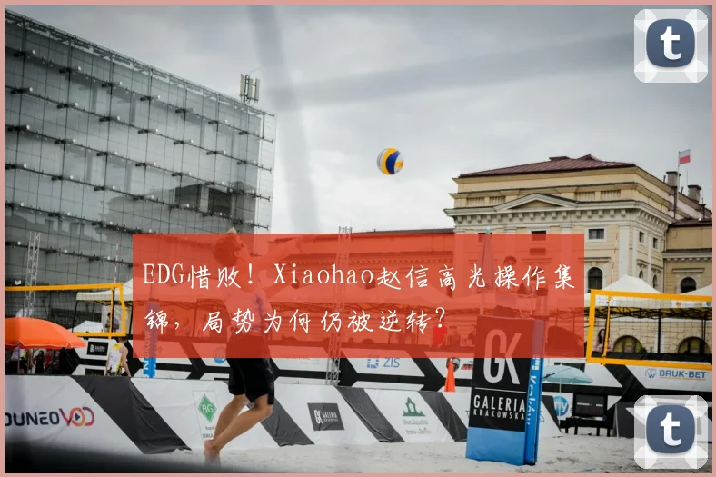 EDG惜败！Xiaohao赵信高光操作集锦，局势为何仍被逆转？