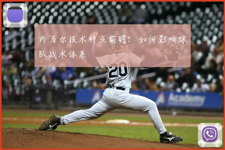 内马尔技术特点前瞻：如何影响球队战术体系