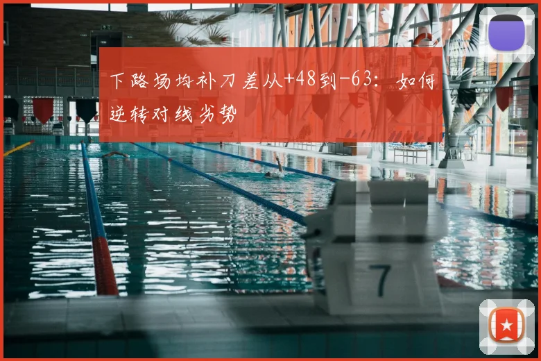 下路场均补刀差从+48到-63：如何逆转对线劣势