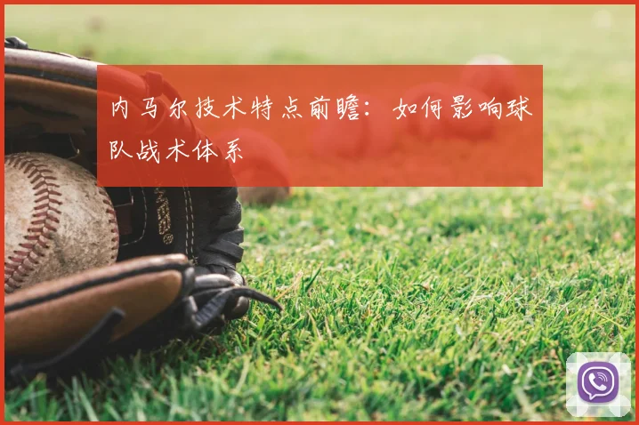 内马尔技术特点前瞻：如何影响球队战术体系