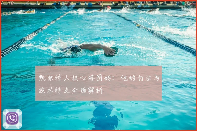 凯尔特人核心塔图姆：他的打法与技术特点全面解析